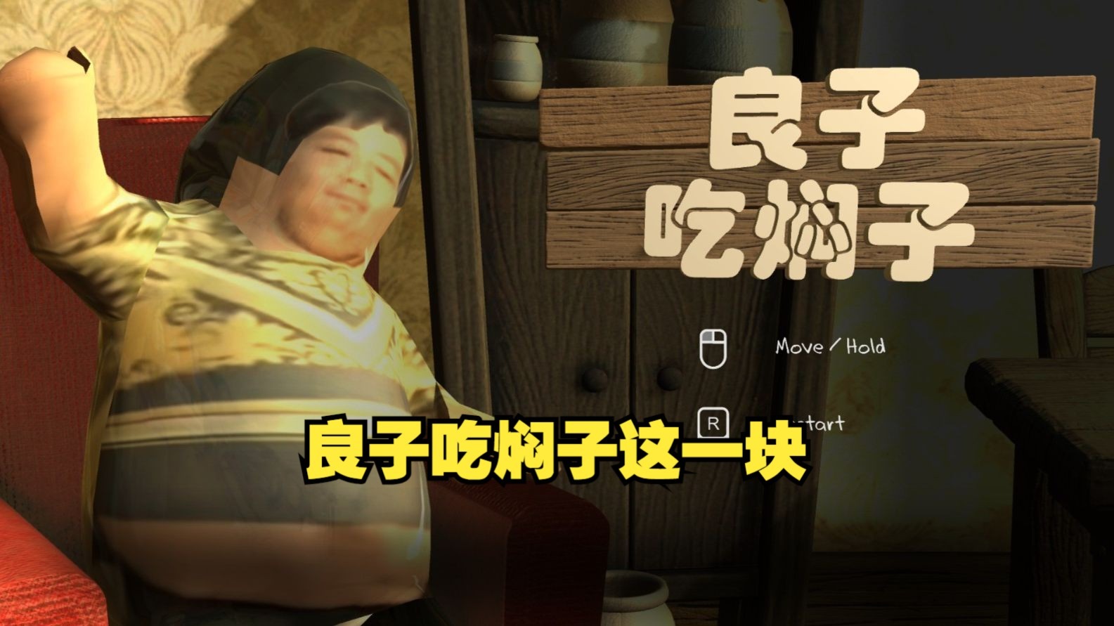 良子吃焖子正版图1