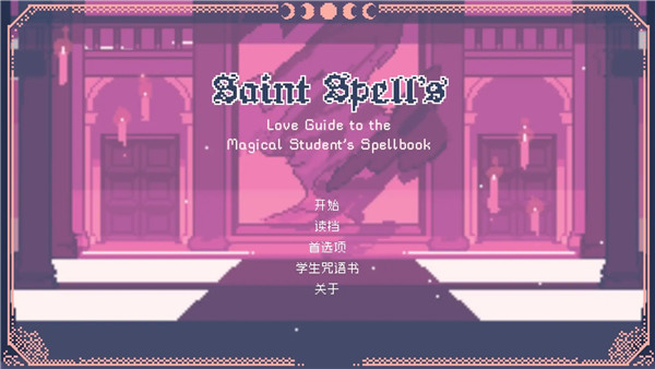 圣斯佩尔魔法学生恋爱指南最新版(4)