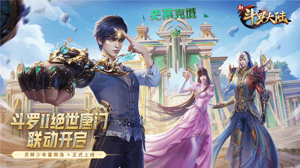 斗罗大陆手游