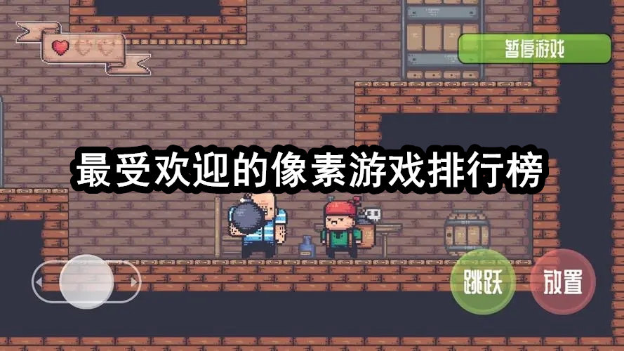 最受欢迎的像素游戏