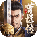 新三国志曹操传手机版
