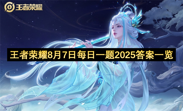 王者荣耀2025年8月7日每日一题答案介绍