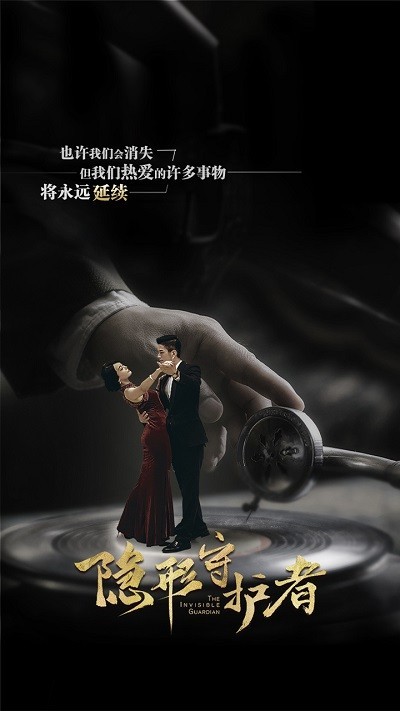 隐形的守护者免费版(1)