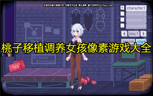 桃子移植调养女孩像素游戏大全