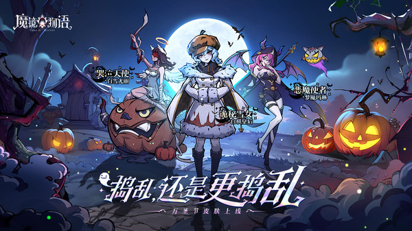 魔鏡物語手機版