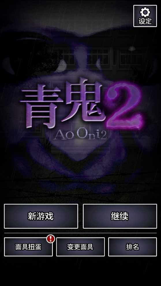 青鬼2漢化版