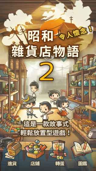 昭和杂货店物语2安卓版(3)