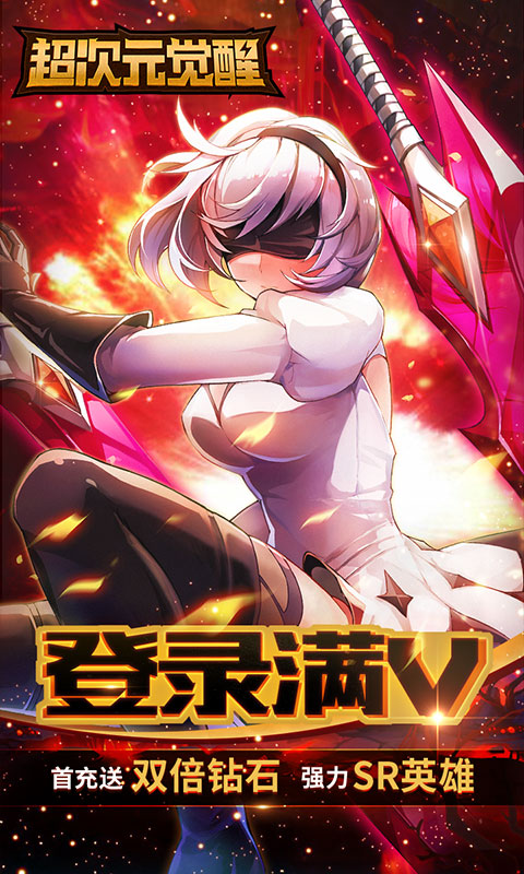 超次元觉醒满V版(4)