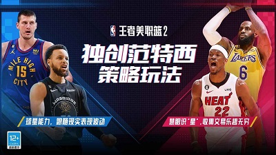 王者美职篮2最新版(3)