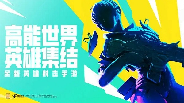 高能英雄(2)