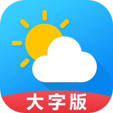 天气预报通大字版