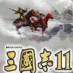 三国志11血色衣冠