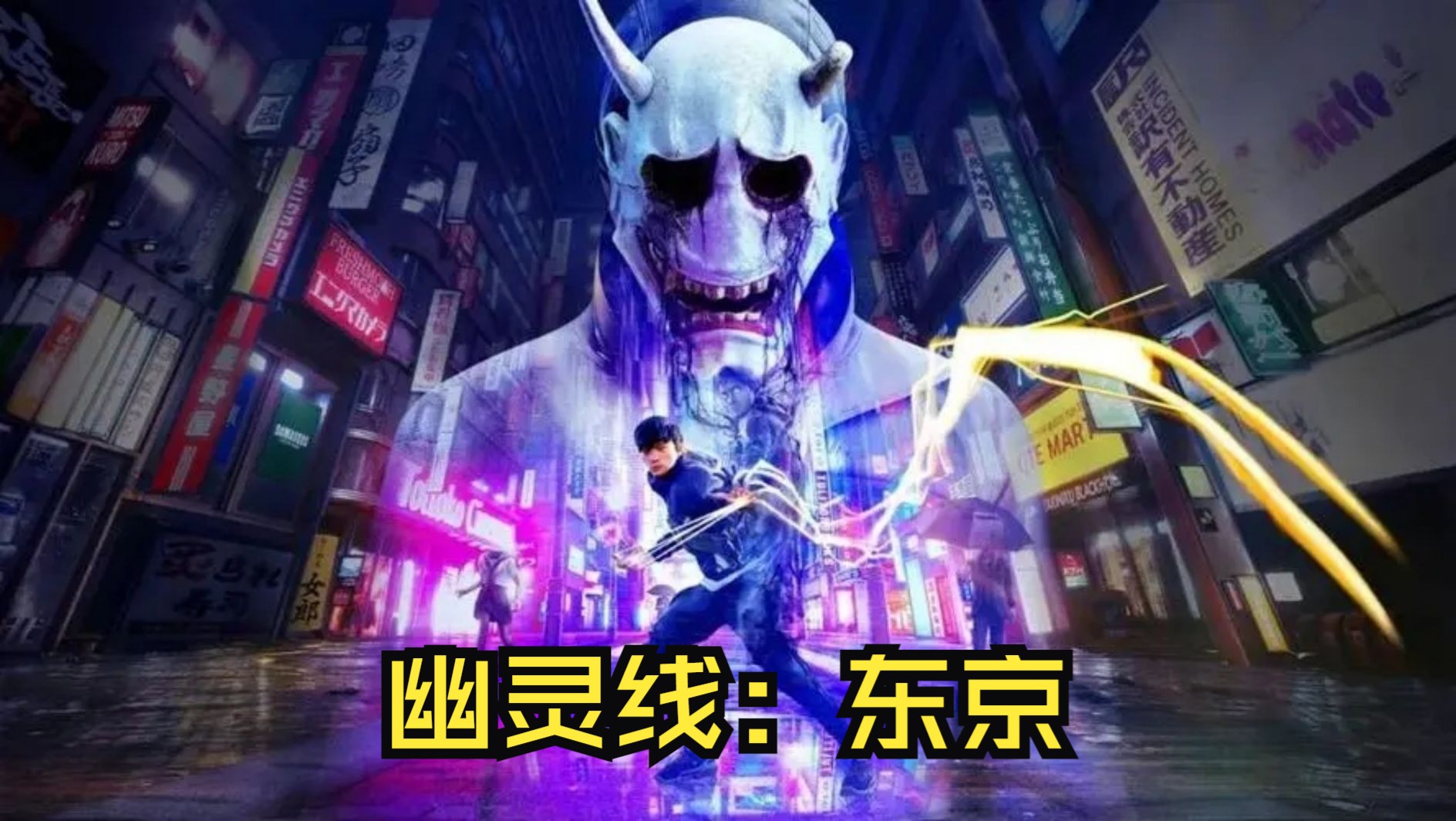 幽灵线东京版本合集
