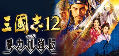 三国志12中文版图3
