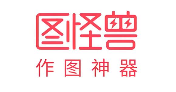 图怪兽app版本大全