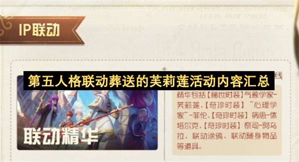 第五人格联动葬送的芙莉莲活动内容说明
