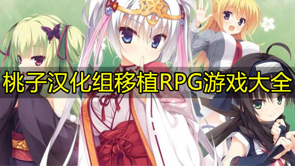 桃子汉化组移植RPG游戏大全