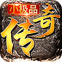 小极品传奇复古1.76