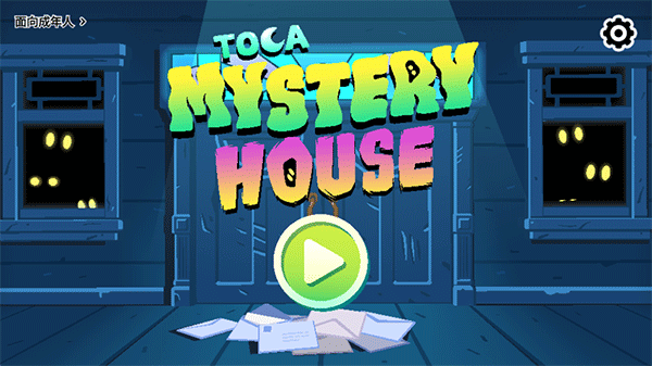 托卡神秘屋官网版图3