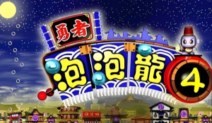勇者泡泡龙4中文版(1)