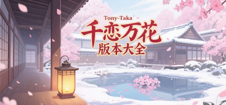 千恋万花版本大全