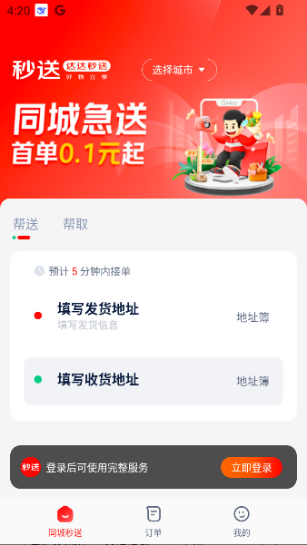 达达秒送(4)