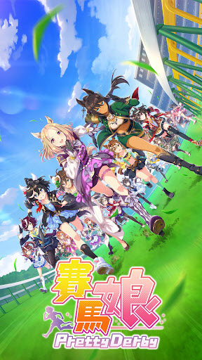 赛马娘台服最新版(3)