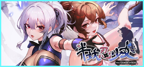 半妖忍少女手游