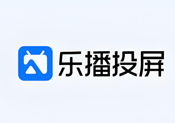 乐播投屏软件下载大全