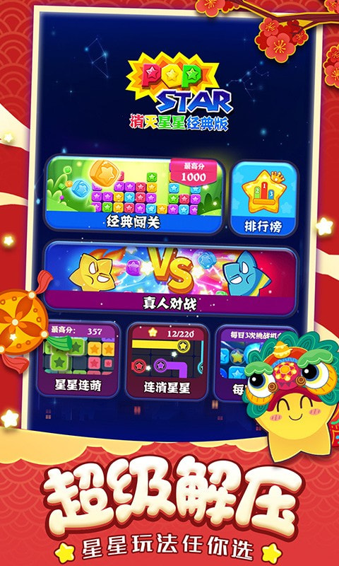 消灭星星官方版正版图1