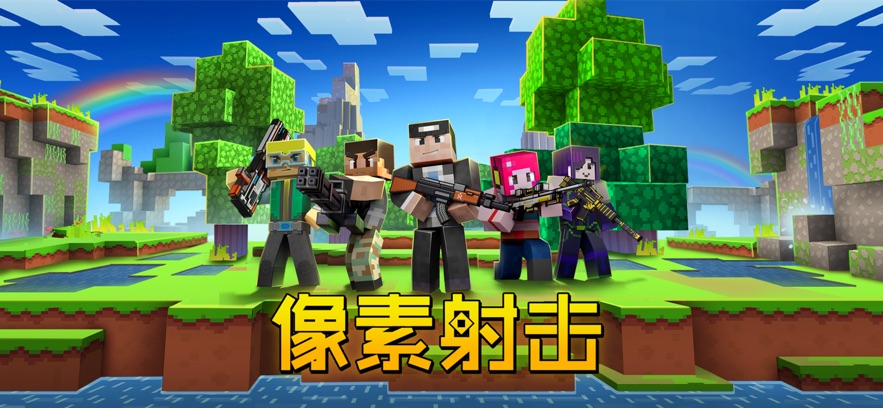 像素射击最新版(3)
