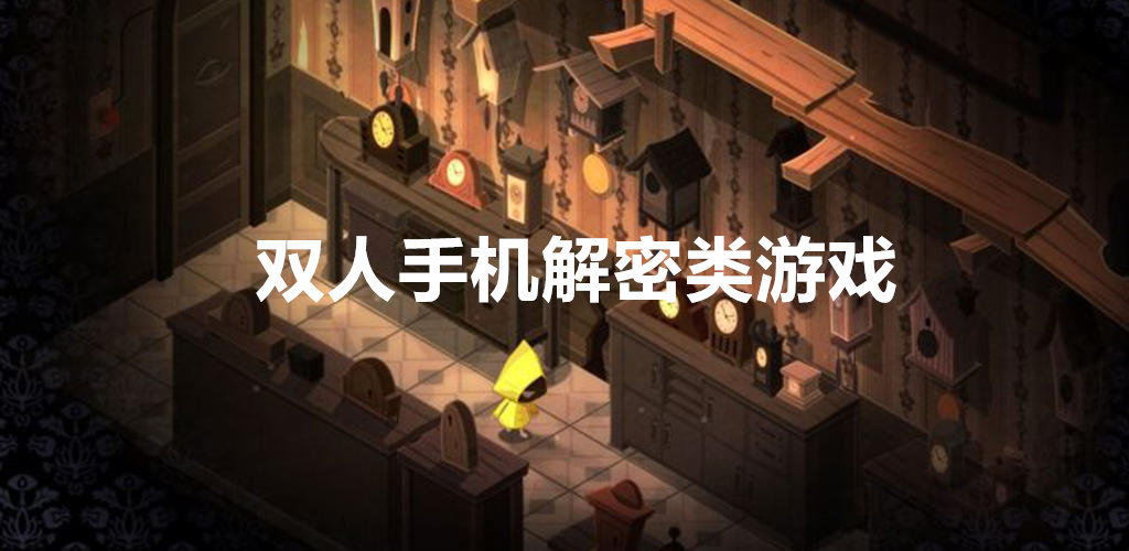 双人手机解密类游戏