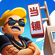 当铺人生2