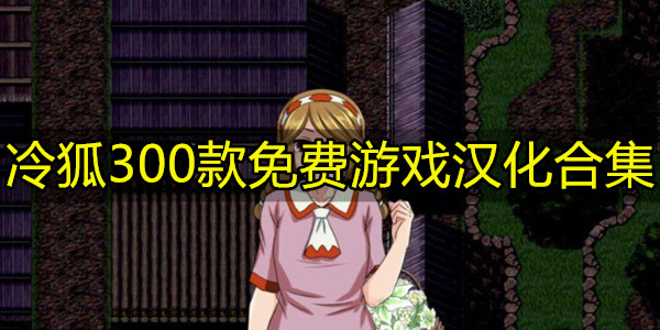 冷狐300款免费游戏汉化合集