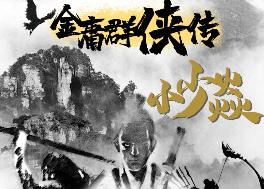 金庸群侠传