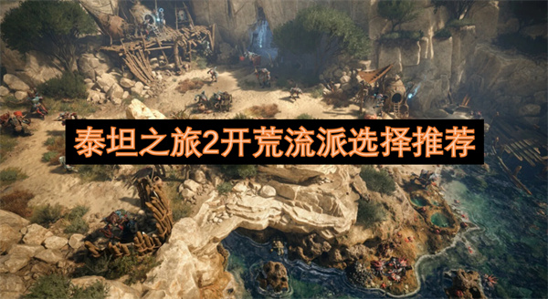 泰坦之旅2开荒流派推荐