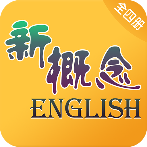 新概念英语全四册免费版
