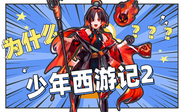 少年西游记2