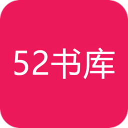 52书库官网版v2.09