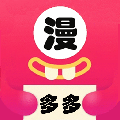 多多漫画app下载-多多漫画最新版下载v3.65