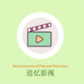 追忆影视无广告版