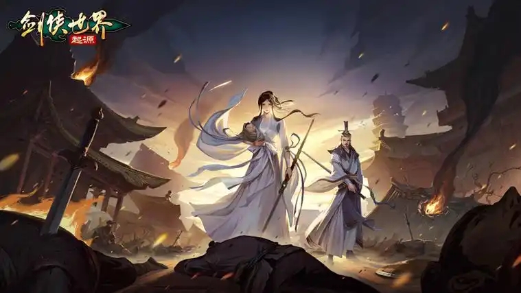 剑侠世界起源