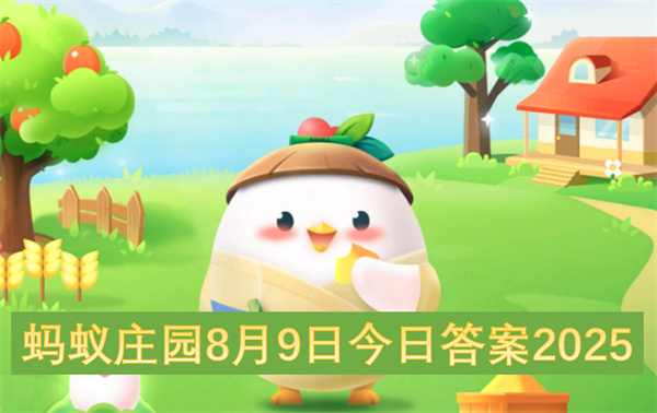 蚂蚁庄园2025年8月9日今日答案介绍