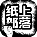 纸上部落官网版