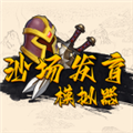 沙场发育模拟器手机版