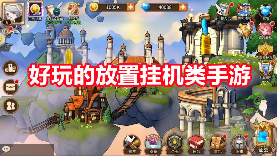 好玩的放置挂机类手游