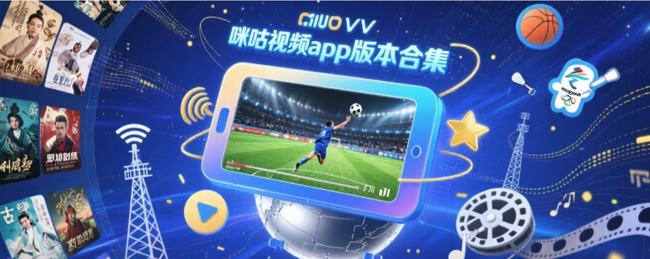 咪咕视频app版本合集