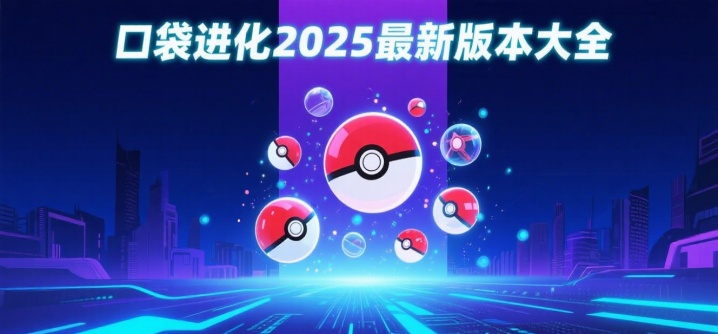 口袋进化2025最新版本大全