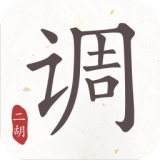 二胡调音器免费最新版