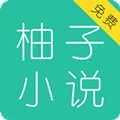 柚子小说1.8